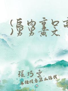 (巨肉重口高h)男男黄文