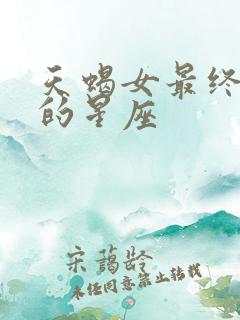 天蝎女最终丈夫的星座