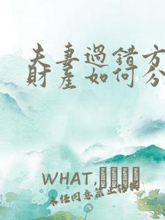夫妻过错方离婚财产如何分割