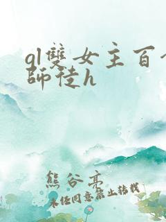 gl双女主百合师徒h