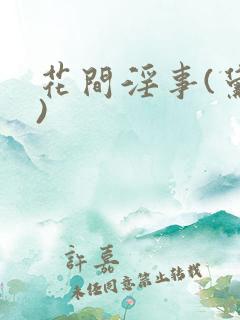 花间淫事(黛妃)