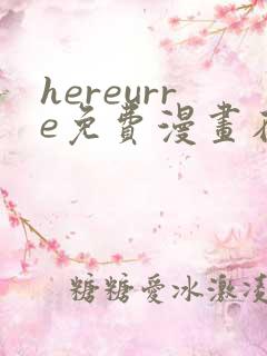 hereurre免费漫画在哪看