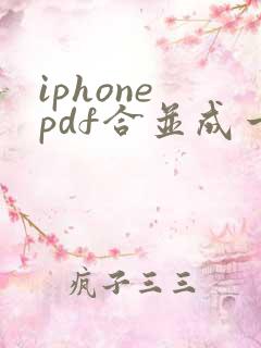 iphone pdf合并成一个pdf