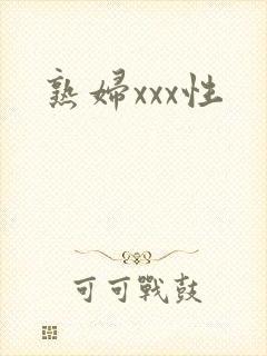 熟妇xxx性