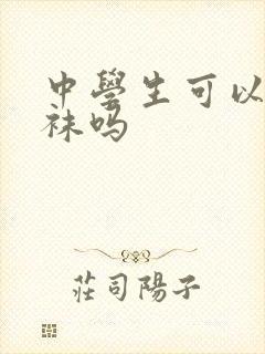 中学生可以穿丝袜吗