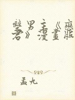 双男主《恋爱暴君》漫画版