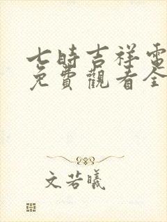 七时吉祥电视剧免费观看全集完整版