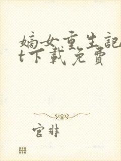 嫡女重生记txt下载免费
