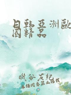 日韩亚洲欧美全国精品
