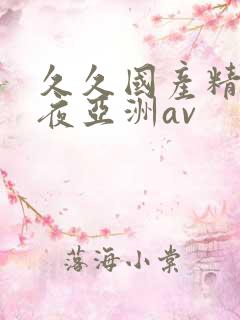 久久国产精品午夜亚洲av