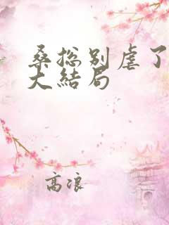桑总别虐了短剧大结局