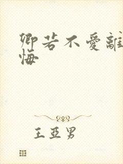 卿若不爱离开莫悔