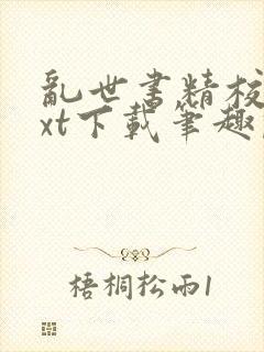乱世书精校版txt下载笔趣阁