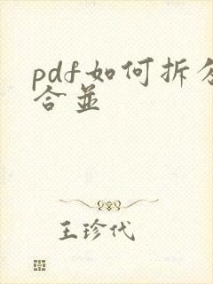 pdf如何拆分合并