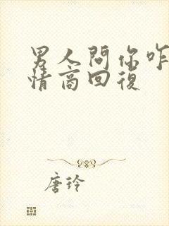 男人问你咋啦高情商回复