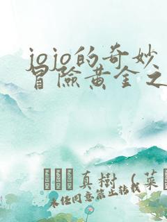 jojo的奇妙冒险黄金之风替身
