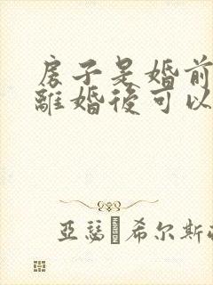 房子是婚前买的离婚后可以分割吗