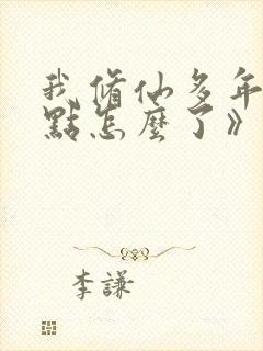 我修仙多年强亿点怎么了》