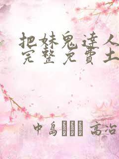 把妹鬼达人漫画完整免费土豪漫画