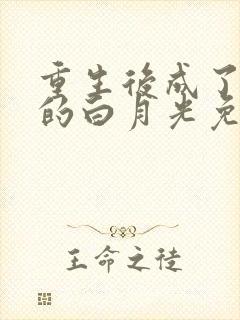重生后成了皇帝的白月光免费阅读