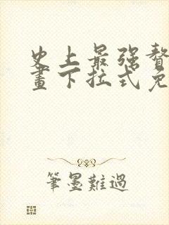 史上最强赘婿漫画下拉式免费