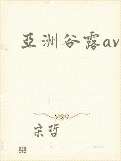 亚洲谷露av