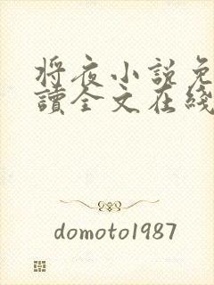 将夜小说免费阅读全文在线