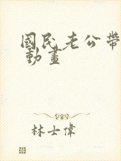 国民老公带回家 动画