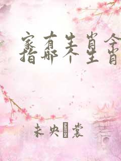 家有生肖今又逢指哪个生肖
