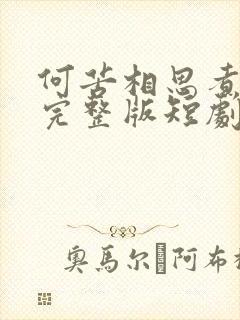 何苦相思煮余年完整版短剧
