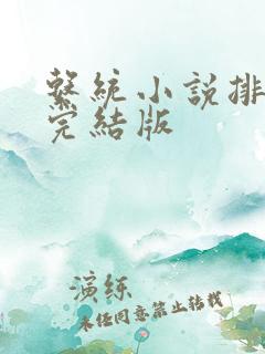 系统小说排行榜完结版
