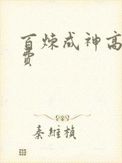 百炼成神高清免费