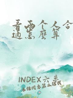 看两个人合不合适怎么算
