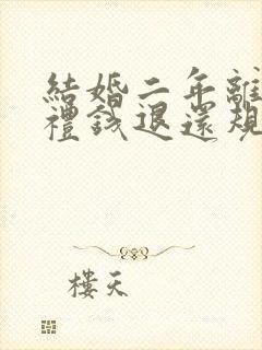 结婚二年离婚彩礼钱退还规定