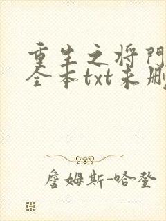 重生之将门毒后全本txt未删减