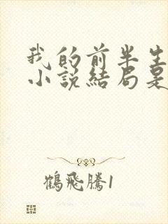 我的前半生原著小说结局是he吗