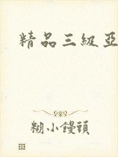 精品三级亚洲