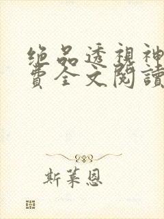 绝品透视神医免费全文阅读