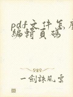 pdf文件怎么编辑页码