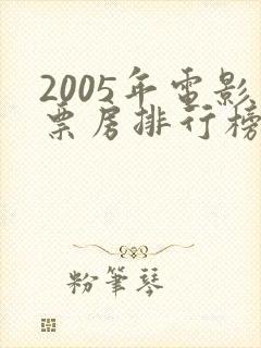 2005年电影票房排行榜前十名