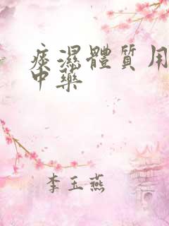 痰湿体质用什么中药
