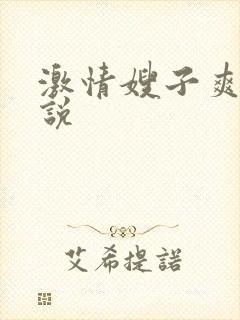 激情嫂子爽文小说