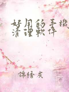 好用的手机内存清理软件
