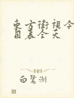 东方卫视今天节目表全天