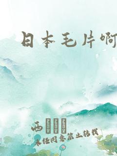 日本毛片啊啊啊