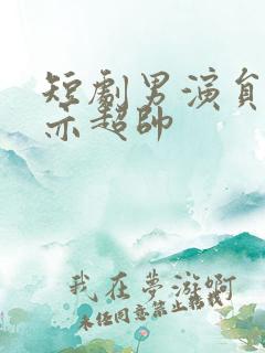 短剧男演员王梓亦超帅