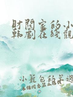 财阀家的小儿子韩剧在线观看免费