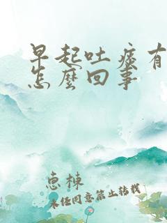 早起吐痰有血是怎么回事