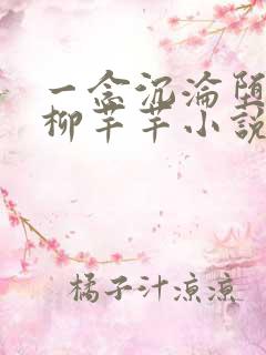 一念沉沦堕欲乡柳芊芊小说最新章节更新时间