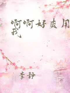 啊啊好爽用力操我